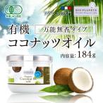 【訳あり/賞味期限2022年10月19日】ココナッツオイル 万能無香タイプ 有機 184g 有機JAS・無臭・コールドプレス BIOPLANETE