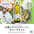 有機エキストラヴァージンオリーブオイル ミディアムフルーティー 1000ml 有機JAS認証 ユーロリーフEU BIOPLANETE ビオプラネット