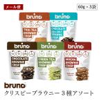 bruno ブルーノ クリスピーブラウニー 5種から自由に選べる 