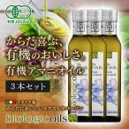 【TVで話題オメガ3】亜麻仁油 アマニ油 アマニオイル 229g (250ml) 3本セット biologicoils イタリア産 有機JAS認証 送料無料