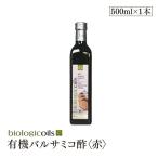 イタリア産有機バルサミコ酢(赤)(オーガニックバルサミコ酢)500ml 有機JAS認証 国際規格HACCP認証 香料・酸化防止剤・保存料などの添加物一切なし