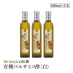  Италия производство иметь машина бальзамический уксус ( белый )500ml 3 шт. комплект ( органический бальзамический уксус ) иметь машина JAS засвидетельствование международный стандарт HACCP засвидетельствование ароматические вещества * кислота . предотвращающее средство * сохранение стоимость и т.п.. .. предмет совершенно нет 
