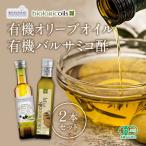 Yahoo! Yahoo!ショッピング(ヤフー ショッピング)有機ドレッシング用2本セット イタリア産 有機バルサミコ酢 白 オーガニックバルサミコ酢+スペイン産有機オリーブオイル