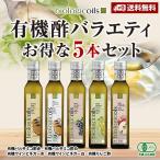 有機酢バラエティ5本セット　有機バルサミコ酢(赤)+有機バルサミコ酢(白)+有機ワインビネガー(赤)+有機ワインビネガー(白)+有機りんご酢 送料無料