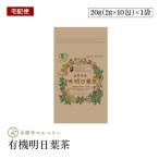 Yahoo! Yahoo!ショッピング(ヤフー ショッピング)【宅配便】永源寺マルベリー 滋賀県産有機明日葉茶 20g（2g×10包） ティーバック 滋賀県産100％ オーガニック JAS認証
