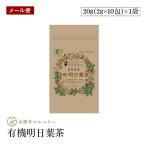 Yahoo! Yahoo!ショッピング(ヤフー ショッピング)【メール便】永源寺マルベリー 滋賀県産有機明日葉茶 20g（2g×10包） ティーバック 滋賀県産100％ オーガニック JAS認証　送料無料