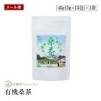 【メール便】永源寺マルベリー 有機桑茶 45g(3g×15包) ティーパック　健康茶 ノンカフェイン 有機JAS認証