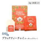 有機JAS認定　ブラックティーチャイ オーガニックティー　20袋入りペーパーBOX　ティーバッグ　紅茶　English Tea Shop