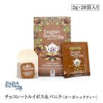 有機JAS認定　ルイボスココア＆バニラ　オーガニックティー　20袋入りペーパーBOX　ティーバッグ　紅茶　English Tea Shop