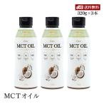【送料無料】Flatcraft フラットクラフト MCTオイル 320g 3本セット ココナッツ由来原料100% 添加物不使用 バターコーヒー