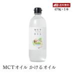 【送料無料】Flatcraft MCTオイル かけるオイル フラットクラフト 大容量 470g
