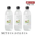【送料無料】Flatcraft MCTオイル かけるオイル フラットクラフト 大容量 470g 3本セット