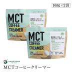 勝山ネクステージ MCTコーヒークリーマー165g 2袋セット バターコーヒー スプーン1杯 糖質0g 添加物一切使用 パウダー アルミパウチタイプ 送料無料