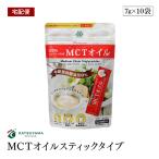 【宅配便】MCTオイルスティックタイプ（7g×10袋） 無味無臭 中鎖脂肪酸油 ココナッツ由来 計量いらず 携帯できる