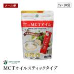 ショッピングmctオイル 【メール便】MCTオイルスティックタイプ（7g×10袋） 無味無臭 中鎖脂肪酸油 ココナッツ由来 計量いらず 携帯できる【送料無料】