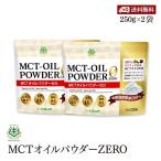 ショッピングmctオイル 【送料無料】仙台勝山館 MCTオイルパウダーZERO 250g 2袋セット 糖質ゼロ 100%ココナッツ由来　粉末油脂 ダイエット 糖質制限 食物繊維