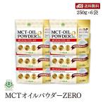 Yahoo! Yahoo!ショッピング(ヤフー ショッピング)【送料無料】仙台勝山館 MCTオイルパウダーZERO 250g  6袋セット 糖質ゼロ 100％ココナッツ由来　粉末油脂 ダイエット 糖質制限 食物繊維