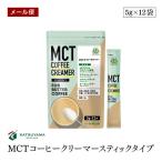 Yahoo! Yahoo!ショッピング(ヤフー ショッピング)【メール便】仙台勝山館 MCT コーヒークリーマー スティックタイプ 5g×12袋 ココナッツ由来MCTオイル グラスフェッドバター 糖質0g【送料無料】