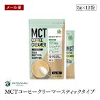 ショッピングmctオイル 【メール便】仙台勝山館 MCT コーヒークリーマー スティックタイプ 5g×12袋 ココナッツ由来MCTオイル グラスフェッドバター 糖質0g【送料無料】