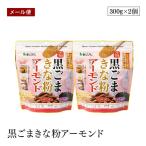 【メール便】黒ごまきな粉アーモン