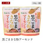 [ почтовая доставка ] чёрный кунжут Кинако миндаль 150g 2 шт. комплект здоровье пищевые ингредиенты большой бобы isoflabon сесамин .... тест источник 