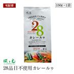 グルテンフリー カレールー 風と光 150g  5皿分 28品目不使用 米粉使用 動物性原料不使用  保存料無添加 ベジタリアン ヴィーガンカレールゥビーガン
