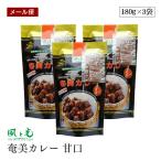 【メール便】カレールー 風と光 奄美カレー 甘口 180g  3袋セット 保存料 着色料 無添加 カレールー 生ウコン 牛脂 牛エキス 不使用 ガラムマサラ付 子供