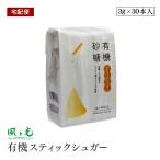 【宅配便】 風と光 有機砂糖 有機スティックシュガー 3g×30本 有機JAS認証 オーガニック 無添加 ナチュラル グラニュータイプ オーガニックシュガー 小分け