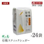 【宅配便】 風と光 有機砂糖 有機スティックシュガー 3g×30本 24袋セット 有機JAS認証 オーガニック 無添加 ナチュラル グラニュータイプ オーガニックシュガー
