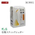 【メール便】 風と光 有機砂糖 有機スティックシュガー 3g×30本 有機JAS認証 オーガニック 無添加 ナチュラル グラニュータイプ オーガニックシュガー 小分け