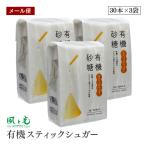 【メール便】 風と光 有機砂糖 有機スティックシュガー 3g×30本 3袋セット 有機JAS認証 オーガニック 無添加 ナチュラル グラニュータイプ