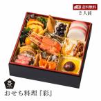 ムソー おせち料理 『彩』23品目 重付き 2人前 冷凍便 三段重 保存料 無添加 香料 着色料 不使用  無添 正規品 国内産 直送便 冷凍おせち 盛付済みおせち ギフト