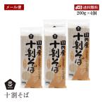 ムソー国内産十割そば200g4個セ...