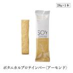 プロテインバー アーモンド SOY Concept ソイコンセプト ボタニカル ビーガン対応 ヴィーガン 栄養補給食 低糖質 大豆 長良園