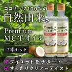 MCTオイル プレミアムMCTオイル ココナッツ100%自然由来 使いやすい250g×2 2本セット 中鎖脂肪酸油100% 糖質制限 バターコーヒー