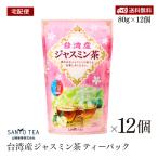 [ экспресс доставка на дом ] Taiwan производство жасминовый чай 20P 12 шт. комплект Sanyo коммерческое предприятие FSSC внутренний завод травяной чай жасмин чай ароматические вещества без добавок Taiwan производство чай лист использование низкий калории чай 