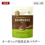 Yahoo! Yahoo!ショッピング(ヤフー ショッピング)【宅配便】Brown Rice Cafe オーガニック焙煎玄米パウダー 100g 日本発スーパーフード 国産有機玄米 グルテンフリー 有機JAS認証