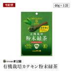 Yahoo! Yahoo!ショッピング(ヤフー ショッピング)【宅配便】有機栽培カテキン粉末緑茶 40g 鹿児島県産茶葉使用 粉末タイプ 約50杯分 緑茶 有機JAS認証 オーガニック