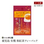 【メール便】鹿児島知覧有機栽培和紅茶ティーバック 2g×14袋入り　鹿児島県産原料100%　和紅茶　有意栽培　ティーバッグ　有機JAS認証