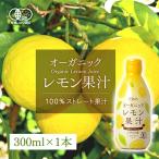 レモンジュース 有機レモン 300ml 有機JAS認証 テルヴィス レモン果汁 100％ 無添加 有機 ストレート