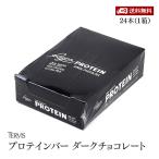 【送料無料】プロテインバー ダークチョコレート 24本入1箱 食物繊維入 砂糖不使用 人工甘味料不使用 グルテンフリー デザート 栄養補給