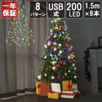 Salcar елка для освещение 1.5m×8шт.@200 лампочка USB тип LED простой установка таймер имеется дистанционный пульт многоцветный / лампа цвет 