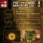 Salcar クリスマス イルミネーションライト 4m 400球 アダプター式 LED 電飾 爆竹形状 DIY可能 8点灯モード クリスマス ハロウィーン PSE認証品