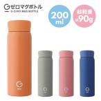 Gゼロマグボトル 200ml　90g　軽量　マグボトル　マグ　水筒　魔法瓶　レジェンド松下おすすめ