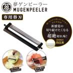 夢ゲンピーラー ムゲンピーラー 替刃 日本製 ワイド レジェンド松下おすすめ