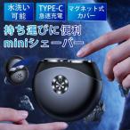 髭剃り 電気シェーバー カミソリ ひげそり 男性用 メンズ ポータブル 掃除用ブラシ 回転式 自動研ぐ刃 ミニ mini 防水 小型 軽量 充電 旅行