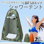 シャワーテント ツーリングテント 1人用 テント 着替え 日除け 熱中症予防 ワンタッチ 目隠し 防災グッズ 災害時簡易トイレ用