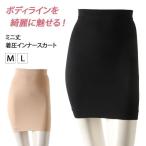 ベーシックミニ丈着圧インナースカート レディース ガードル ぽっこりお腹 ハイウエスト スカート型 補正下着 補整下着 オフィスカジュアル