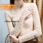 レース カットソー レディース インナー 長袖 タイト 透け感裏起毛 ハイネック タートルネック tシャツ 春 秋 冬 20代　30代 40代