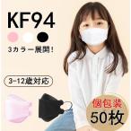 KF94マスク 子供用 不識布マスク 使い捨て 個包装 50枚 立体構造 子ども 息しやすい 蒸れにくい 4層構造 立体 小さいサイズ ピンク 白 黒